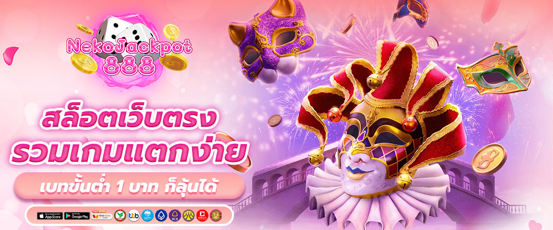 สล็อตเว็บตรง รวมเกมแตกง่าย