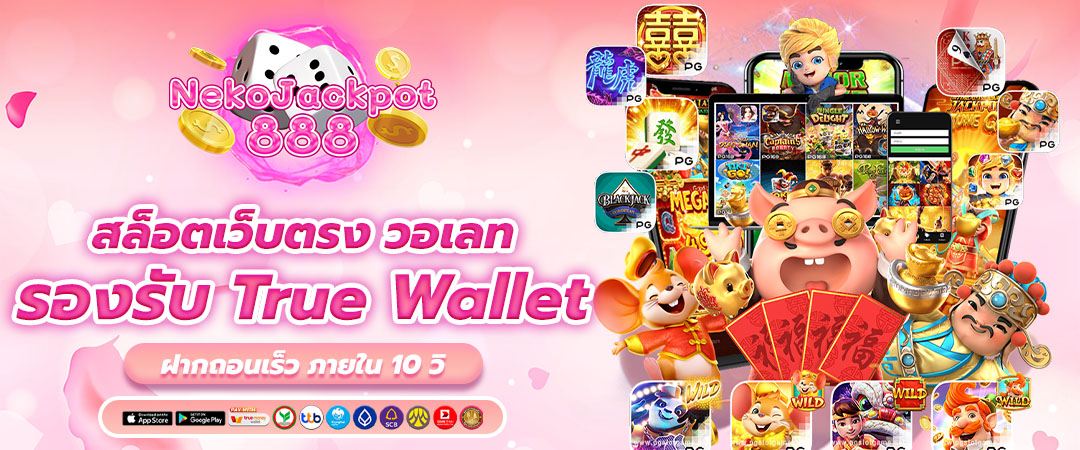 สล็อตเว็บตรง วอเลท รองรับ True Wallet